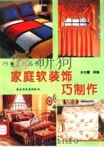 家庭软装饰巧制作 1997 PDF电子版封面 7501920575 许文霞等编著