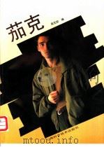 茄克（1992 PDF版）