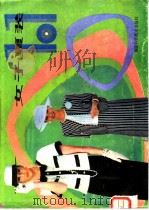 女子夏装101 1986 PDF电子版封面 17211·87 金君玲编