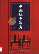 中国红木家具 1996 PDF电子版封面 7805363935 濮安国著