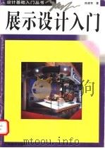 展示设计入门  图册（1996 PDF版）