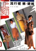 上海流行裙、裤、裙裤 1992 PDF电子版封面 7542705555 唐松,周颖编