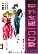 中外女裙100款 1992 PDF电子版封面 7200015121 姬脉春,吴琼编