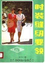 时装缝纫要领 1984 PDF电子版封面 7533703340 包昌法著