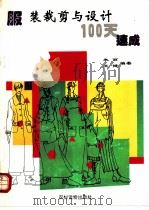 服装裁剪与设计100天速成 1996 PDF电子版封面 7504825808 朱丽,王健编著