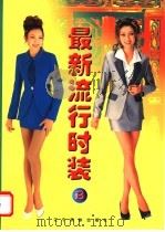 最新流行时装 图集 D 1998 PDF电子版封面 7806440976 吕东选编