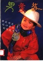 男童装 1993 PDF电子版封面 7532328678 许东红,周丽华编著