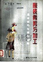 服装裁剪与加工 上 基本技巧与样品试制 1987 PDF电子版封面 15041·1554 (英)晓本(Shoben,M.),(英)瓦德(Ward,J.