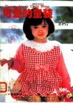 可爱的童装 1987 第1辑 1987 PDF电子版封面 7501906416 日本镰仓书房编