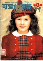 可爱的童装 1989 第3辑 1989 PDF电子版封面 7501907617 日本镰仓书房编