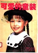 可爱的童装 1991秋冬 1991 PDF电子版封面 7501911029 日本镰仓书房编