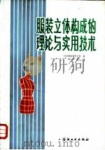服装立体构成的理论与实用技术 1987 PDF电子版封面 15041·1553 (日)神田美年子等著