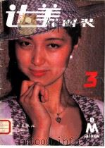 达美时装 第3期 1988 PDF电子版封面 7501903611 北京印染厂达美公司编
