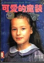 可爱的童装 1990,秋冬 1990 PDF电子版封面 7501908931 日本镰仓书房编