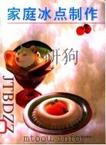 家庭冰点制作（1998 PDF版）