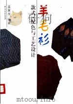 羊毛衫款式、配色与工艺设计 1999 PDF电子版封面 7506414996 孟家光编著(西安工程大学)