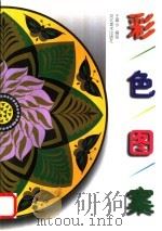彩色图案 1998 PDF电子版封面 7531010070 王翠云编绘