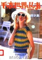 毛衣世界丛书  精华集（1992 PDF版）