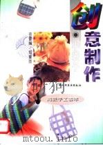 创意制作 小袋子 1996 PDF电子版封面 7501920028 蓓蕾编;郑重绘
