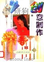 创意制作 小花结 1996 PDF电子版封面 750192001X 蓓蕾编著;郑重绘