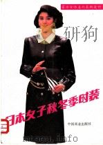 日本女子秋冬季时装 1988 PDF电子版封面 7504400548 郭红红译