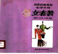 女套装 1993 PDF电子版封面 7501913498 高晓成等编著