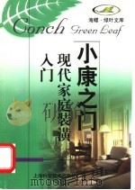 现代家庭装潢入门（1998 PDF版）