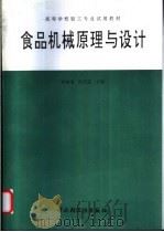 食品机械原理与设计 1995 PDF电子版封面 7501917264 陆振曦,陆守道主编