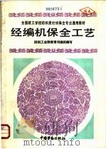 经编机保全工艺 1993 PDF电子版封面 7504512583 纺织工业部教育司组织编写