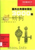 国外古典器物图形3000例 1995 PDF电子版封面 7538604669 萧夏等编著