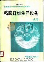 粘胶纤维生产设备 1990 PDF电子版封面 7504505757 劳动部培训司组织编写
