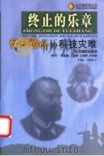 终止的乐章 怵目惊心的科技灾难 1999 PDF电子版封面 7805225427 谭建淋,王丽萍,王国萍,卢哲俊编著