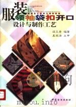 服装领、袖、袋、扣、开口设计与制作工艺 1997 PDF电子版封面 7506412845 阎玉秀编著