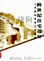 跨世纪住宅设计 上海国际竞赛方案选集 1999 PDF电子版封面 7543914956 李春涛主编