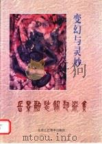 变幻与灵妙 岳景融装饰艺术集 1994 PDF电子版封面 7805261261 岳景融绘
