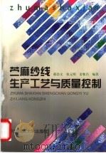 苎麻纱线生产工艺与质量控制 1997 PDF电子版封面 7810381466 郁崇文等编著