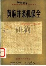 黄麻并条机保全 1983 PDF电子版封面 15041·1251 无锡市麻棉纺织厂,周伯新编写