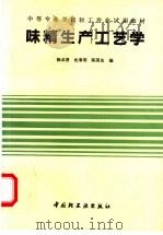 味精生产工艺学 1990 PDF电子版封面 7501908478 陈卓贤等编