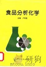 食品分析化学 1994 PDF电子版封面 7534917077 卢凤莲主编