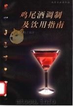 鸡尾酒调制及饮用指南 1999 PDF电子版封面 7502524878 康明官编著