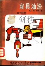 家具油漆 1986 PDF电子版封面 13245·55 康宏,胡叔樵编著