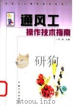 通风工操作技术指南 1998 PDF电子版封面 7800586561 何焯主编