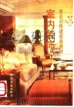 室内装饰 1994 PDF电子版封面 7505415043 张亮,徐增祥编写《室内装饰》编审组编