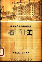 石工 1978 PDF电子版封面 15040·3457 福建省基本建设委员会《石工》编写组编