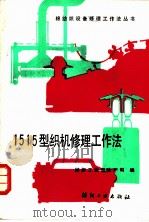 1515 型织机修理工作法 1989 PDF电子版封面 7506402580 纺织工业部生产司编