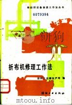 折布机修理工作方法 1988 PDF电子版封面 7506400693 纺织工业部生产司编