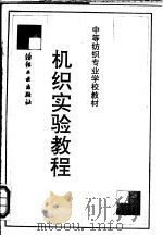 机织实验教程 1990 PDF电子版封面 7506405253 刘华实,刘学锋编