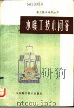 水暖工技术问答 1982 PDF电子版封面 15195·107 夏咸昌,王维编
