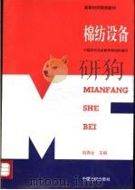 棉纺设备 1995 PDF电子版封面 750641144X 陆再生主编;中国纺织总会教育部组织编写