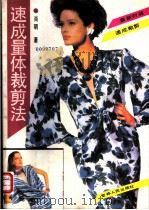 速成量体裁剪法 1991 PDF电子版封面 7206009859 肖明著